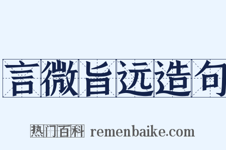 言微旨远造句是什么意思的图片